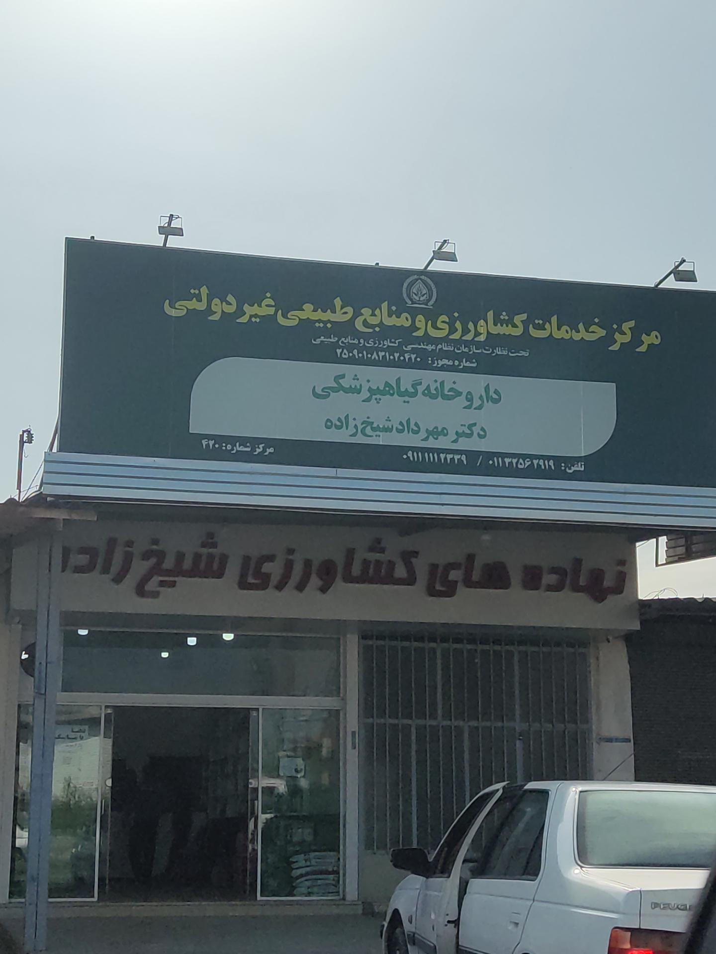 عکس داروخانه گیاه پزشکی شیخ زاده