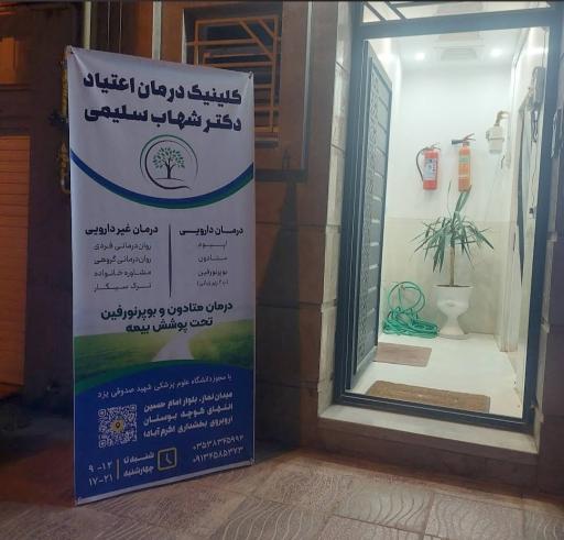 عکس کلینیک ترک اعتیاد دکتر سلیمی