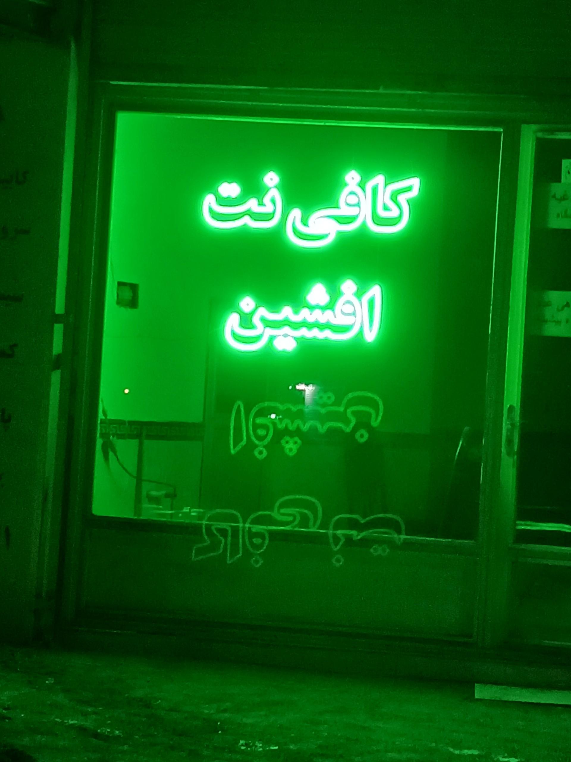 عکس کافی نت افشین