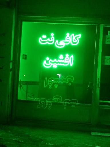 کافی نت افشین