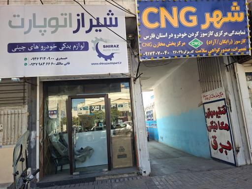 عکس شهر CNG سی ان جی گازسوز رایگان و تعمیرات