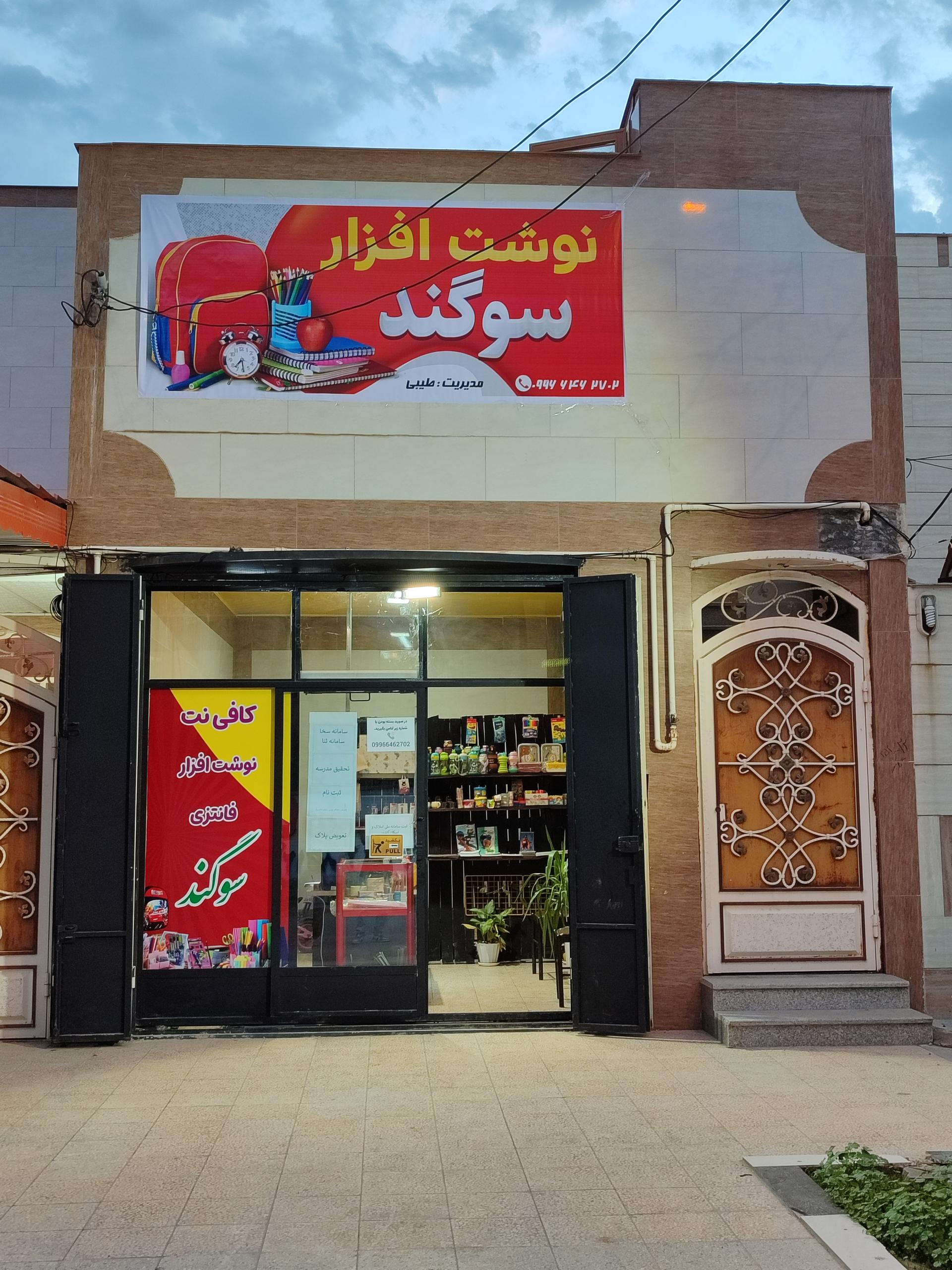 عکس کافی نت سوگند