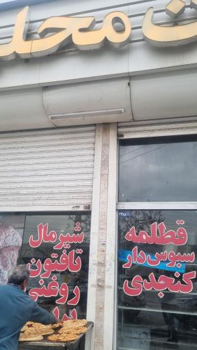 عکس نان نیشابوری