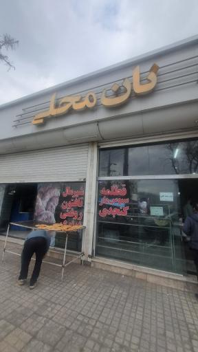 عکس نان نیشابوری