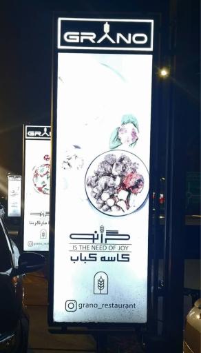 عکس رستوران گرانو 