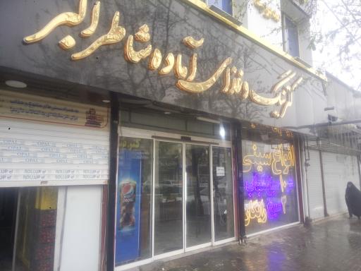 عکس رستوران شاطر اکبر