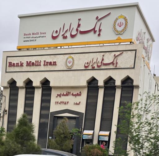 عکس بانک ملی ایران شعبه الغدیر