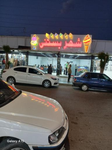 عکس شهر بستنی