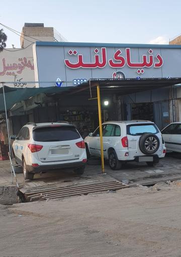 عکس فروشگاه دنیای لنت