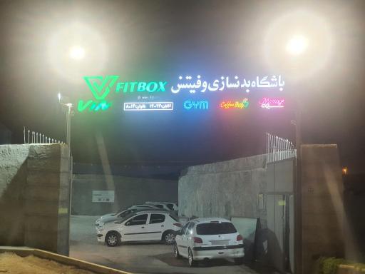 عکس باشگاه بدنسازی  VIM فیت باکس