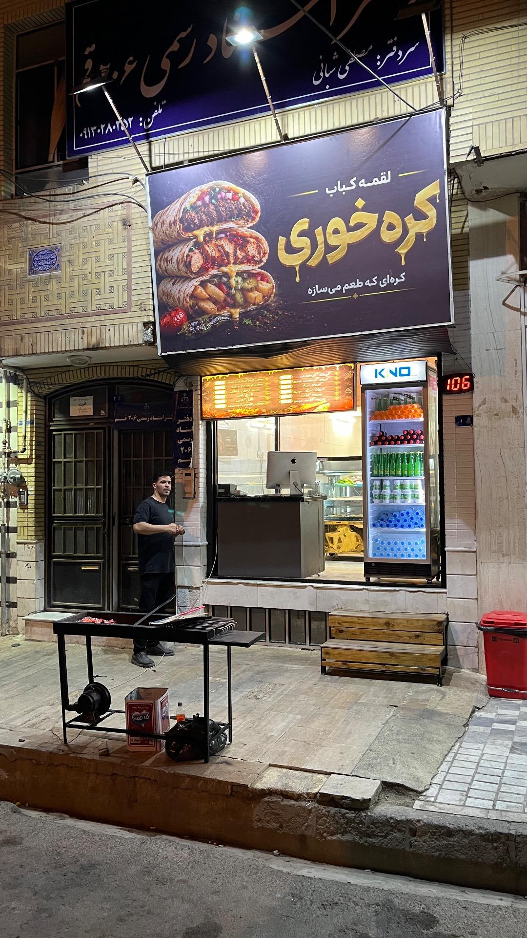 عکس لقمه کباب کره خوری