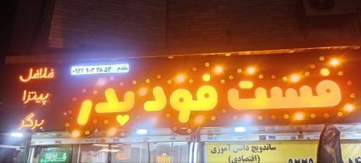 عکس فست فود پدر