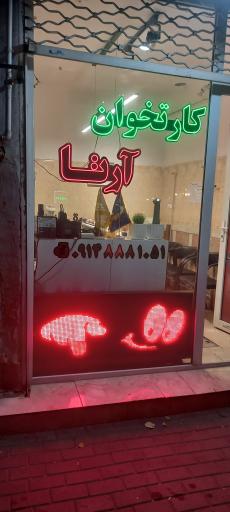 عکس کارتخوان آرتا