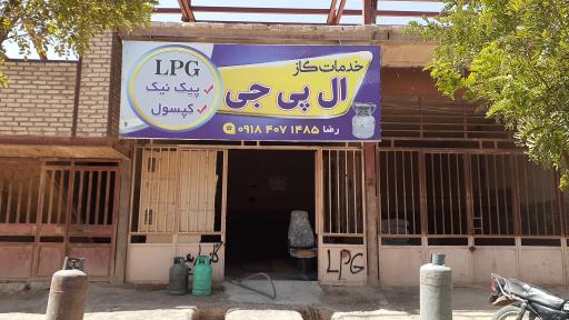 عکس جایگاه گاز LPG