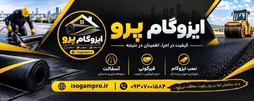 عکس ایزوگام پرو