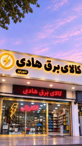 عکس کالای برق هادی (شهر نور)
