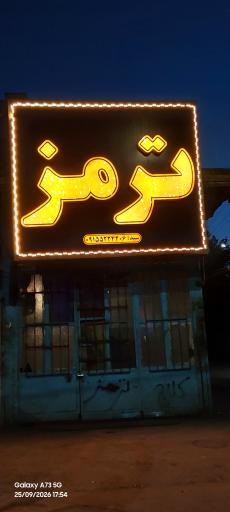 عکس ترمز سازی سید