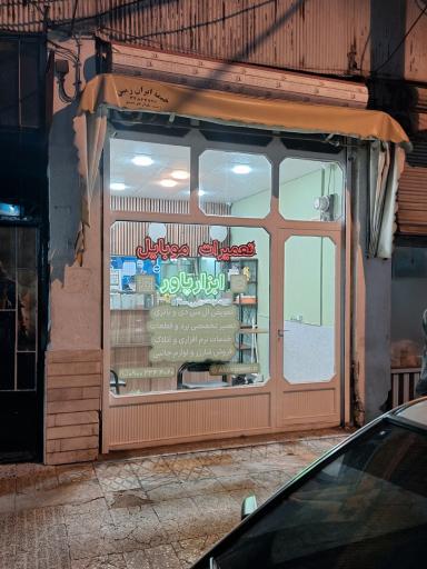 عکس مرکز تخصصی تعمیرات گوشی ابزارپاور