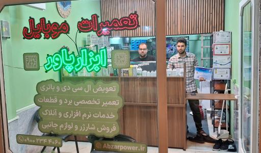 عکس مرکز تخصصی تعمیرات گوشی ابزارپاور