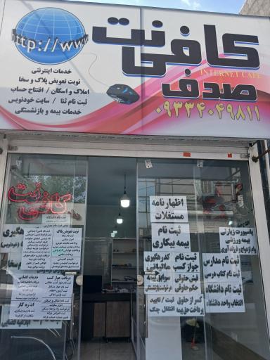 عکس کافی نت صدف