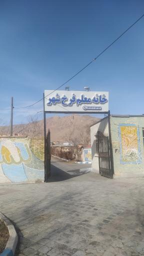 عکس خانه معلم فرخشهر