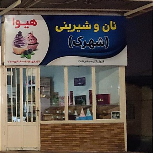 عکس شیرینی فروشی هیوا