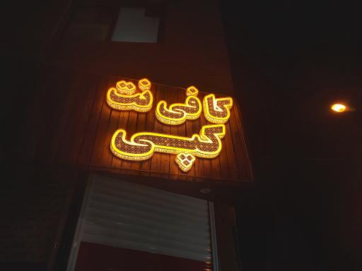 عکس کافی نت و چاپ بیاتو