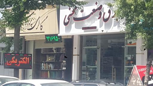 عکس برق و صنعت محسنی