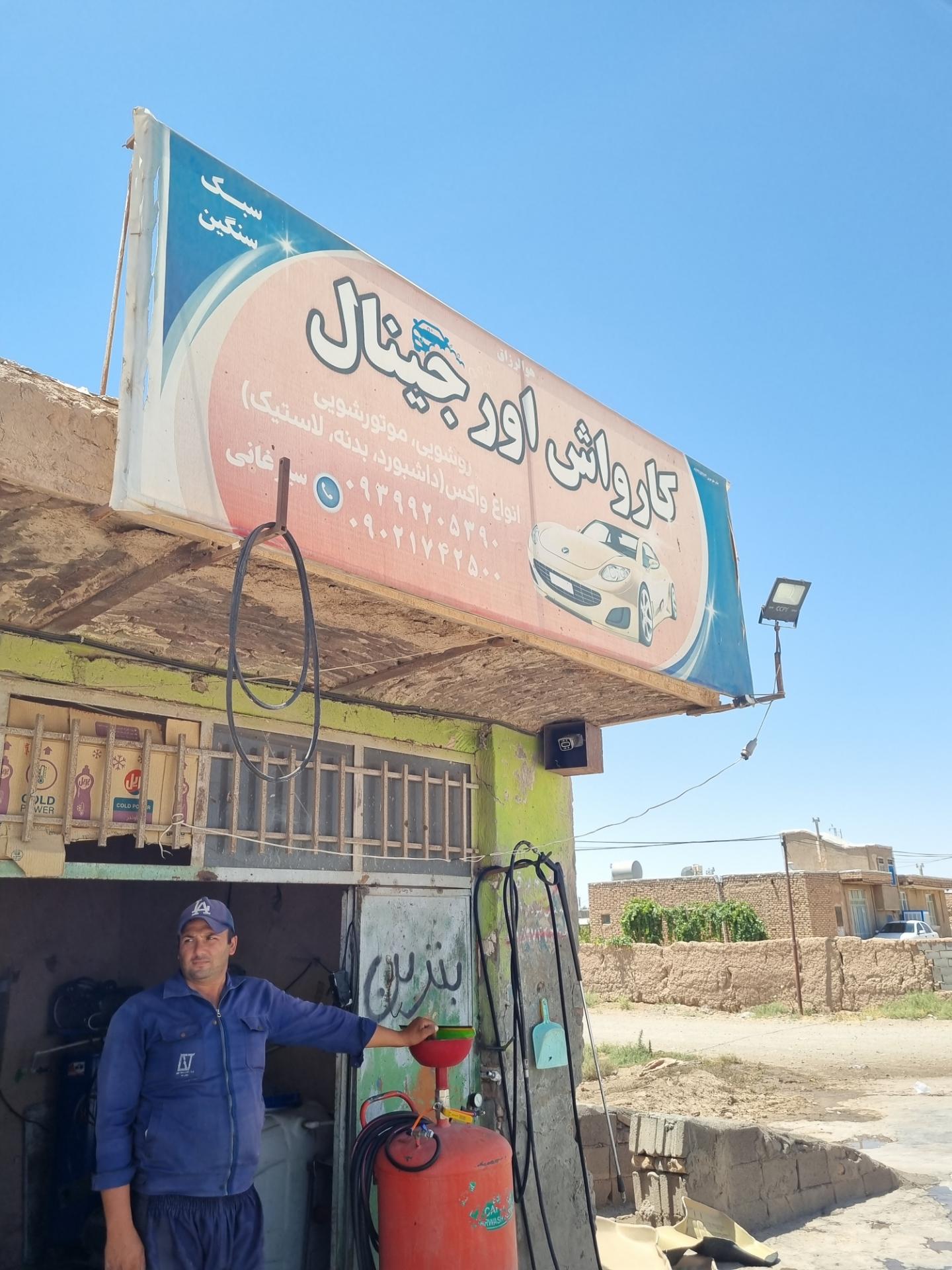 عکس کارواش اورجینال