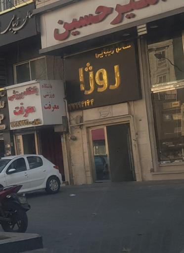 عکس سالن زیبایی روژا