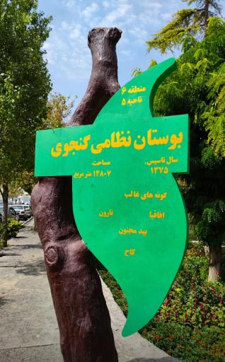 عکس بوستان نظامی گنجوی