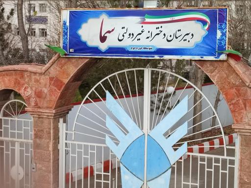 عکس دبیرستان دخترانه سما