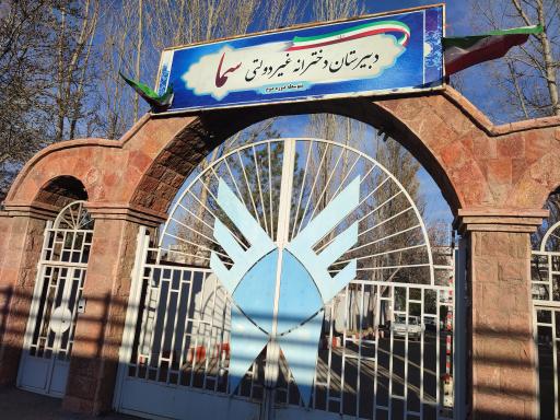 عکس دبیرستان دخترانه سما