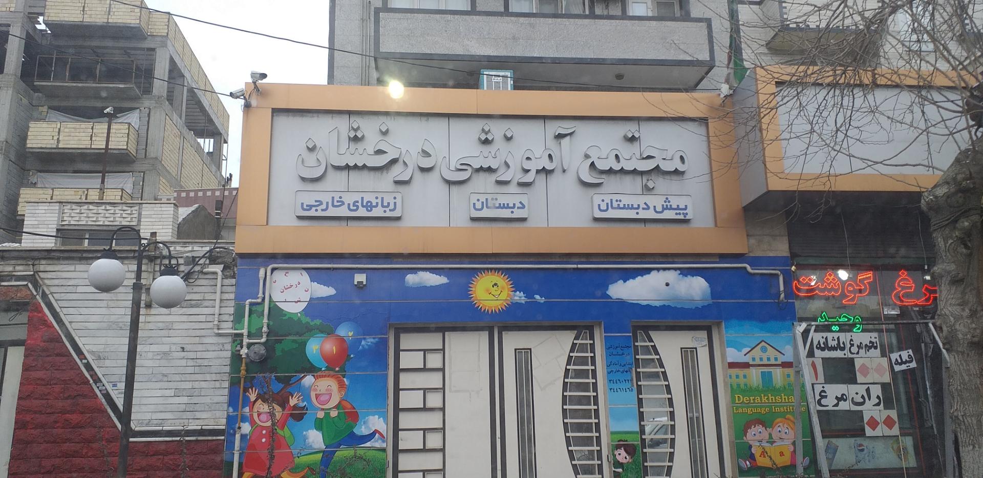 عکس مجتمع آموزشی درخشان 