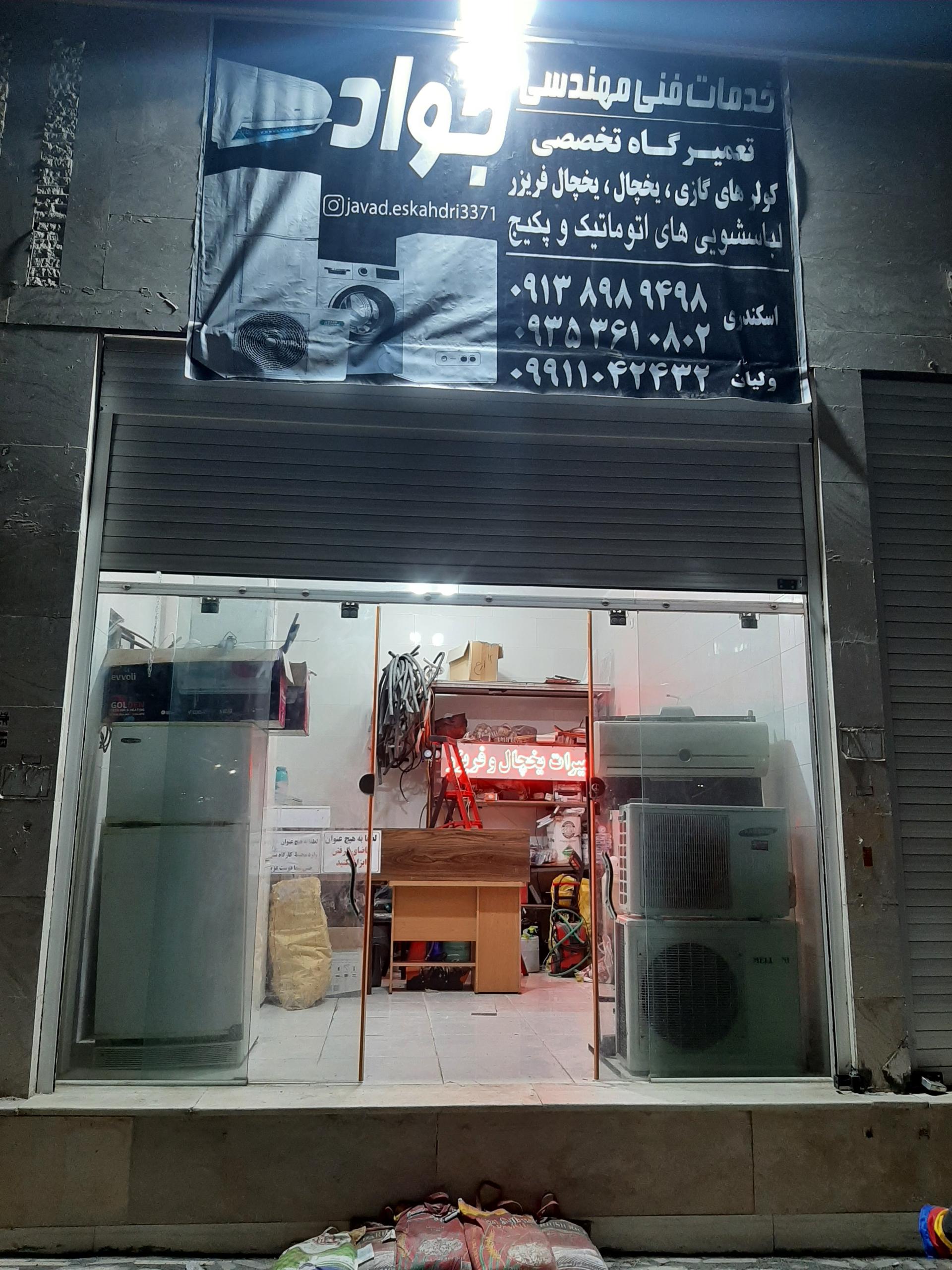 عکس خدمات فنی مهندسی جواد(یخچال فریزر و کولر گازی)