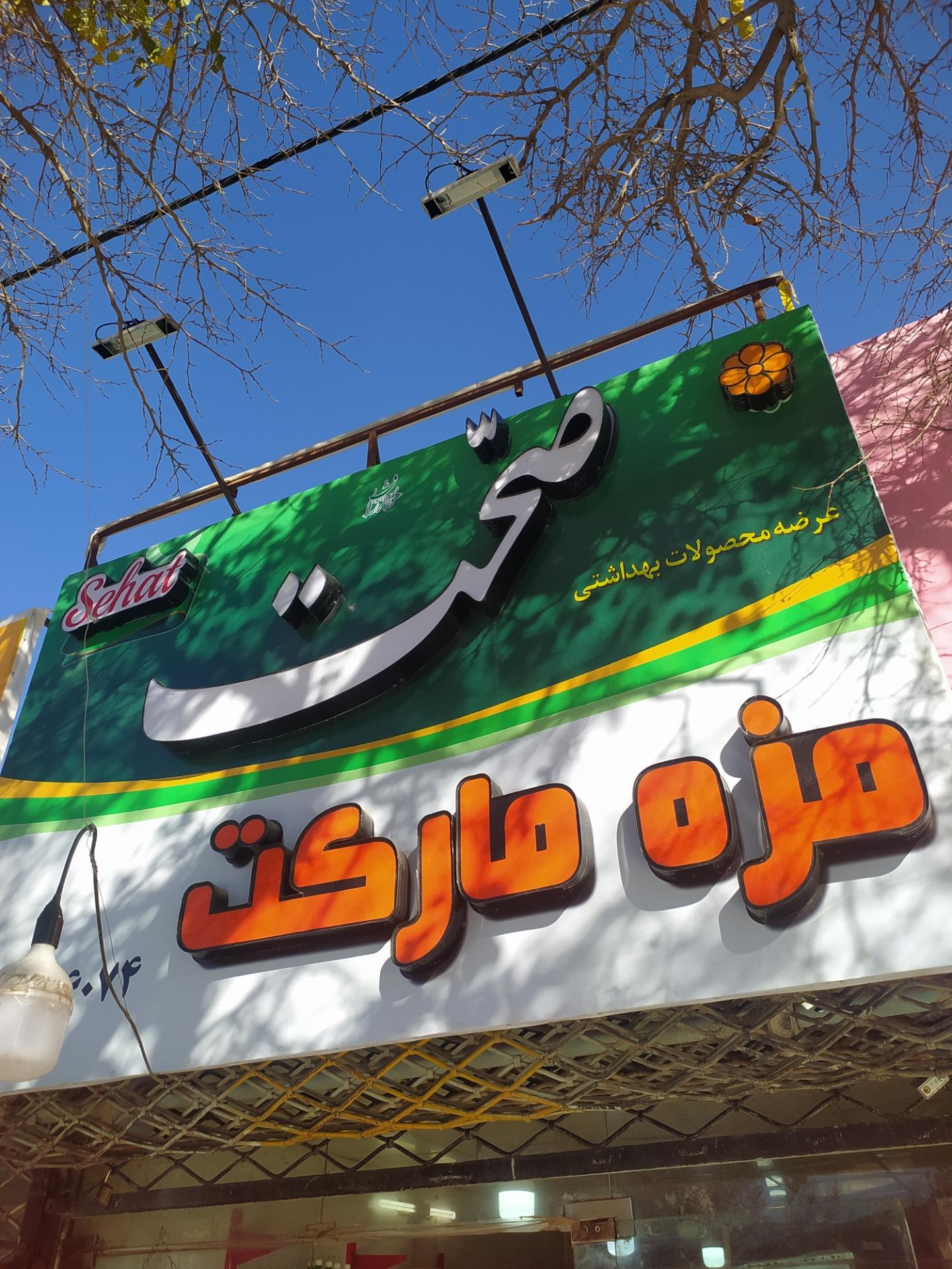 عکس مزه مارکت