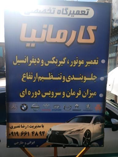 عکس تعمیرگاه خودرو کارمانیا