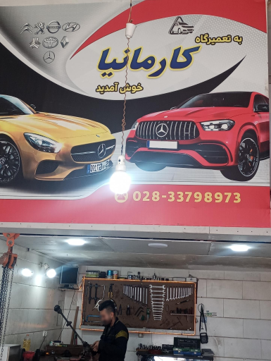 عکس تعمیرگاه خودرو کارمانیا