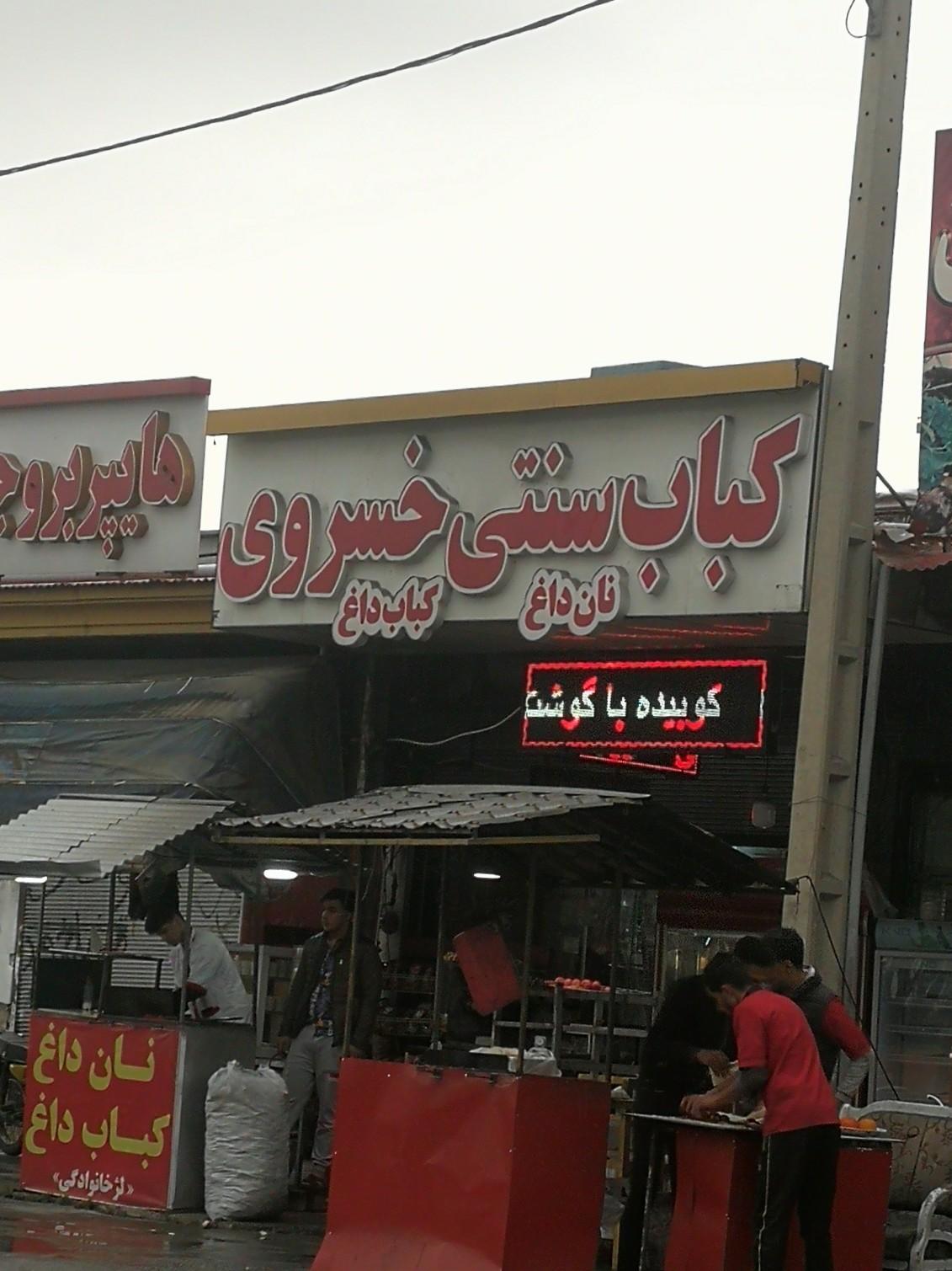 عکس کباب سنتی خسروی