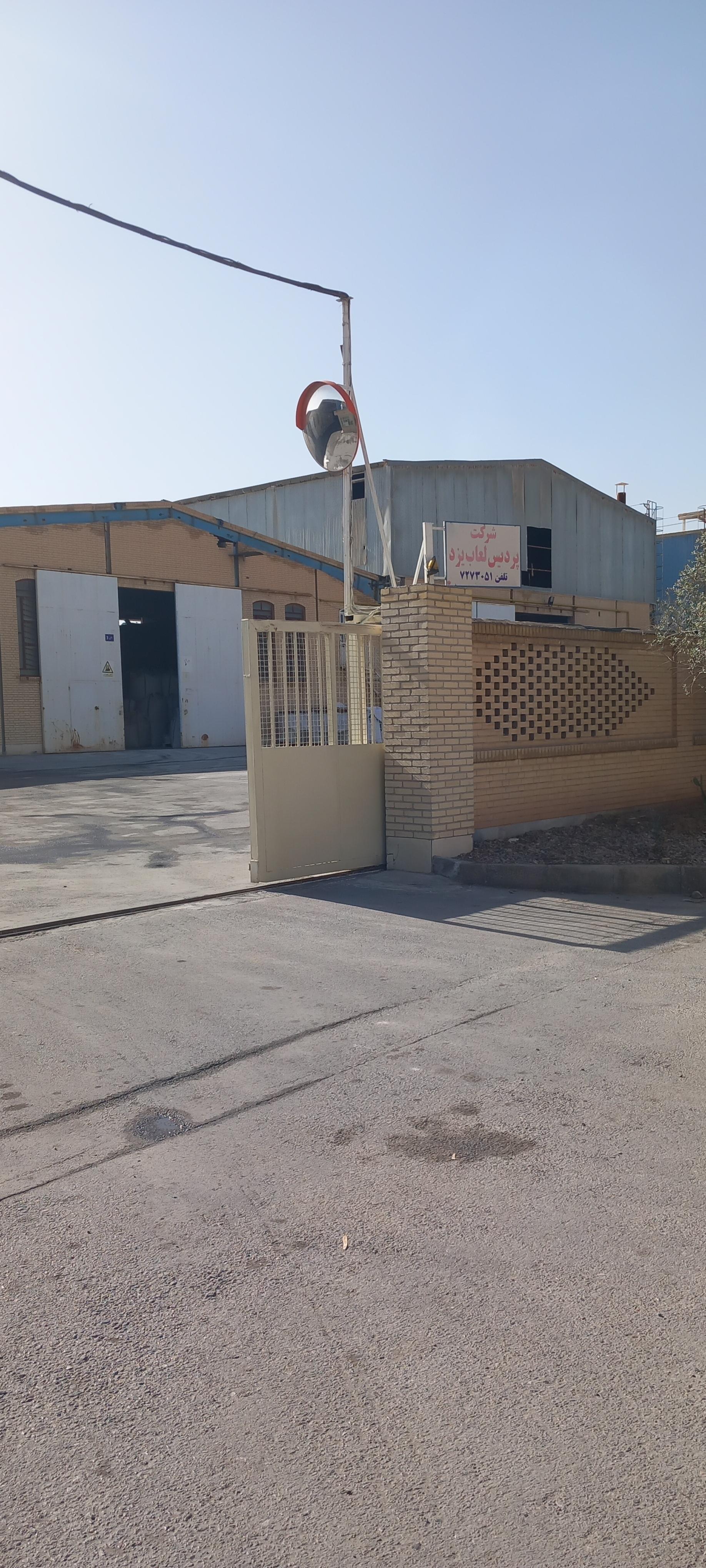 عکس شرکت پردیس لعاب یزد