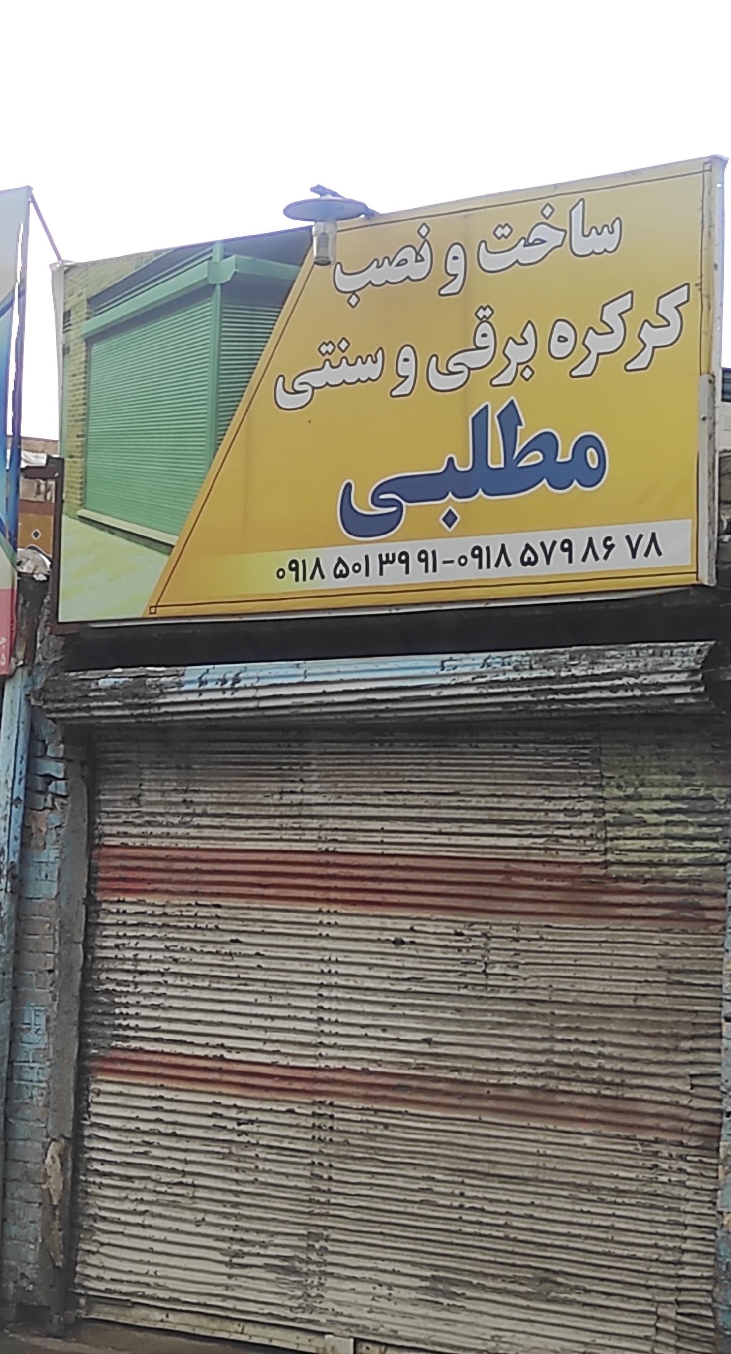 عکس کرکره برقی و سنتی مطلبی