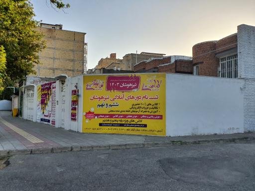 عکس آموزشگاه پسرانه و دخترانه نیک اندیشان کارآمد