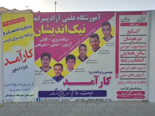عکس آموزشگاه پسرانه و دخترانه نیک اندیشان کارآمد