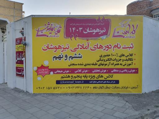 عکس آموزشگاه پسرانه و دخترانه نیک اندیشان کارآمد