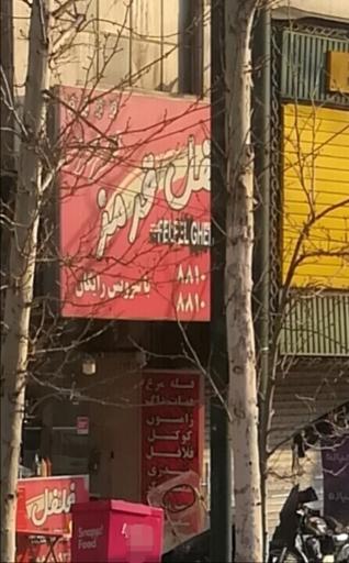 عکس فست فود فلفل قرمز