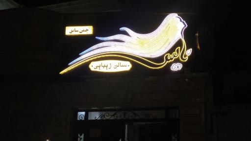 عکس سالن زیبایی نایس 