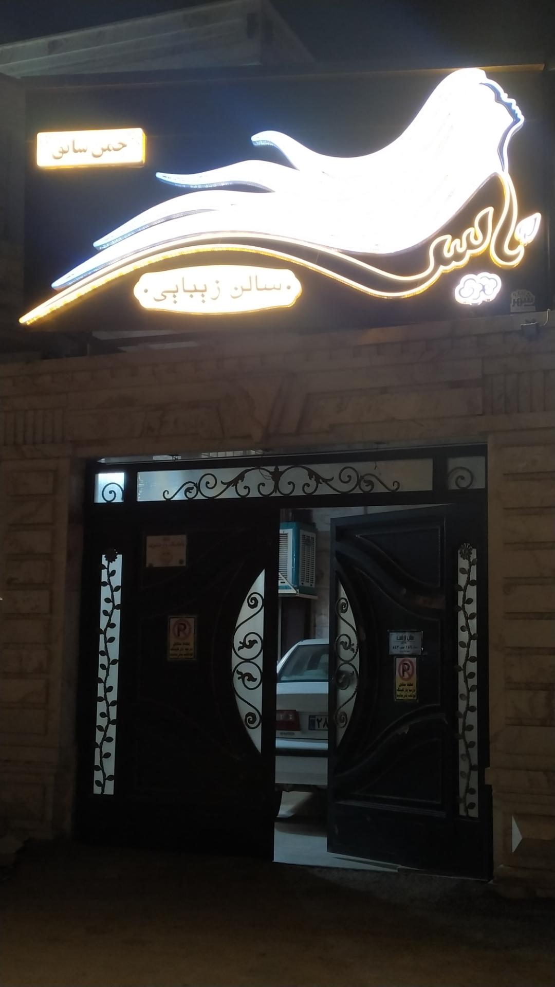 عکس سالن زیبایی نایس 