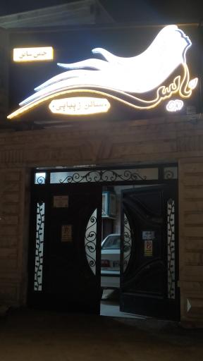 عکس سالن زیبایی نایس 