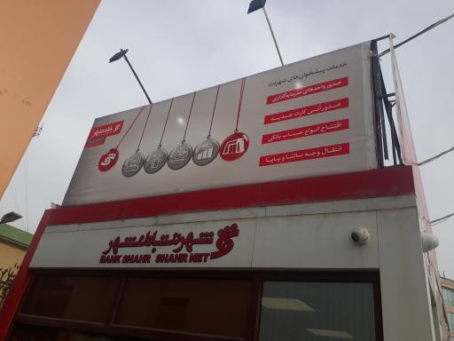 عکس شهرنت بانک شهر