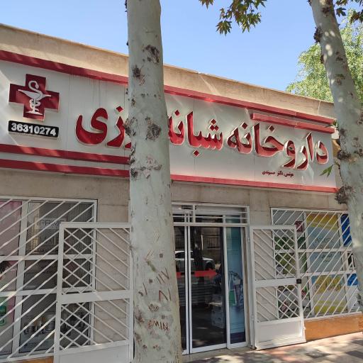 عکس داروخانه شبانه روزی دکتر حسیوندی